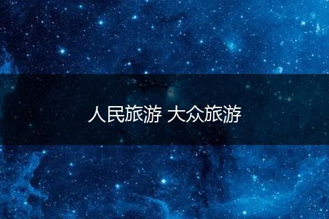 人民旅游 大众旅游