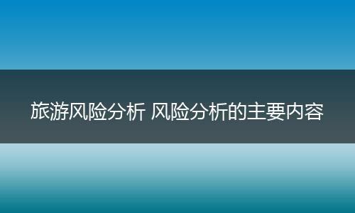 旅游风险分析 风险分析的主要内容