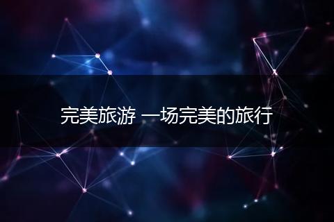 完美旅游 一场完美的旅行