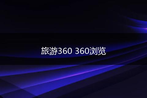 旅游360 360浏览