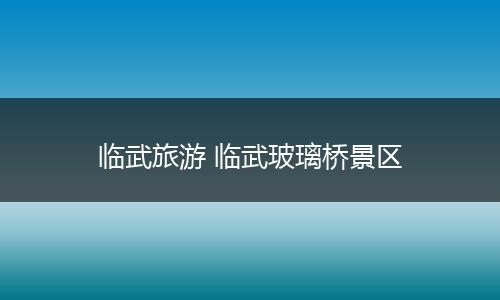 临武旅游 临武玻璃桥景区