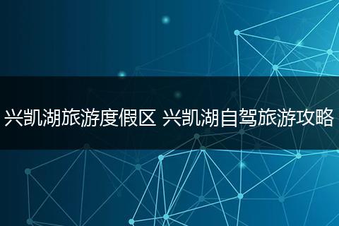 兴凯湖旅游度假区 兴凯湖自驾旅游攻略