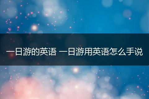 一日游的英语 一日游用英语怎么手说
