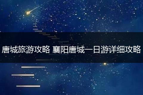 唐城旅游攻略 襄阳唐城一日游详细攻略