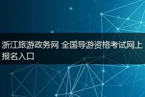 浙江旅游政务网 全国导游资格考试网上报名入口