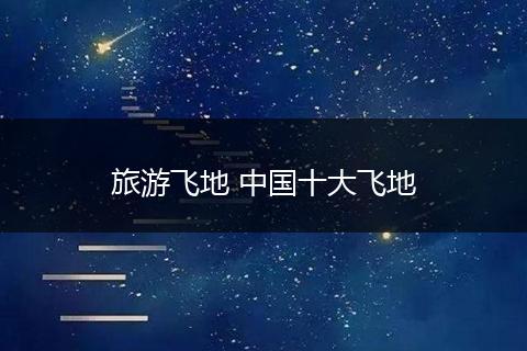 旅游飞地 中国十大飞地