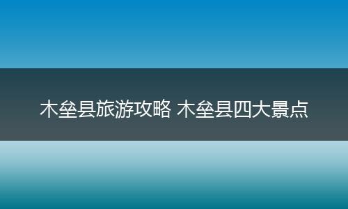 木垒县旅游攻略 木垒县四大景点