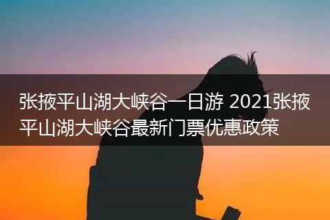 张掖平山湖大峡谷一日游 2021张掖平山湖大峡谷最新门票优惠政策