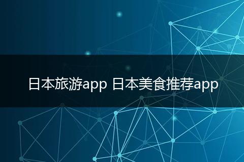 日本旅游app 日本美食推荐app