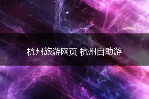 杭州旅游网页 杭州自助游