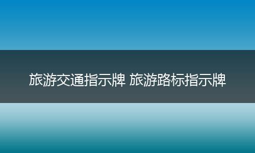 旅游交通指示牌 旅游路标指示牌