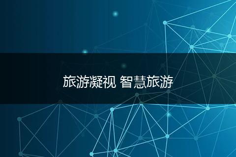 旅游凝视 智慧旅游