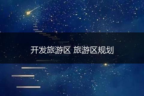 开发旅游区 旅游区规划