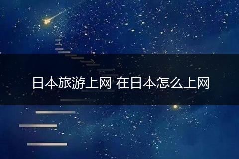 日本旅游上网 在日本怎么上网