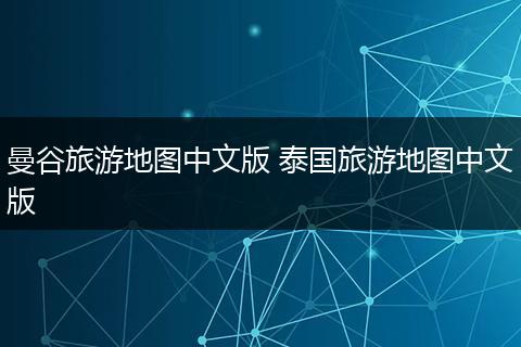 曼谷旅游地图中文版 泰国旅游地图中文版