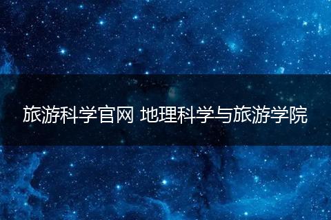 旅游科学官网 地理科学与旅游学院