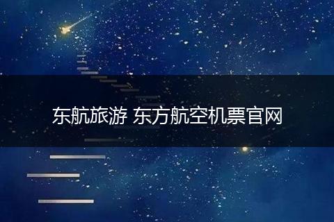 东航旅游 东方航空机票官网
