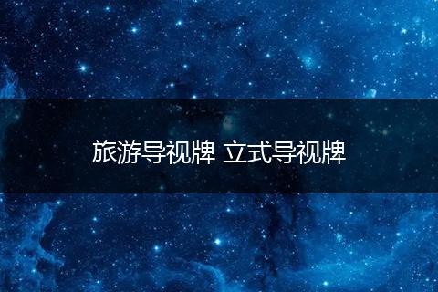 旅游导视牌 立式导视牌