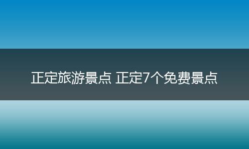 正定旅游景点 正定7个免费景点
