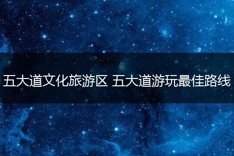 五大道文化旅游区 五大道游玩最佳路线