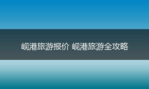 岘港旅游报价 岘港旅游全攻略