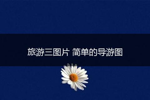 旅游三图片 简单的导游图