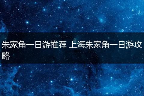 朱家角一日游推荐 上海朱家角一日游攻略