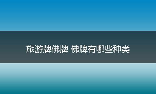 旅游牌佛牌 佛牌有哪些种类
