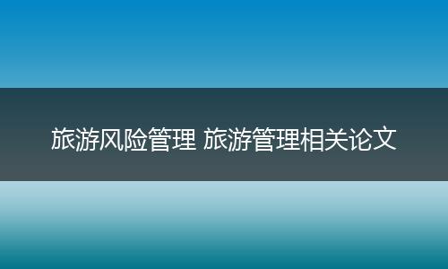 旅游风险管理 旅游管理相关论文