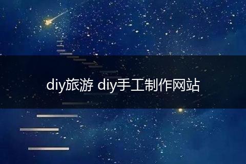 diy旅游 diy手工制作网站