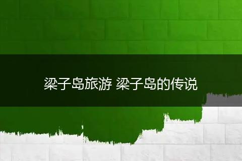 梁子岛旅游 梁子岛的传说