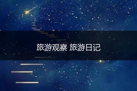 旅游观察 旅游日记