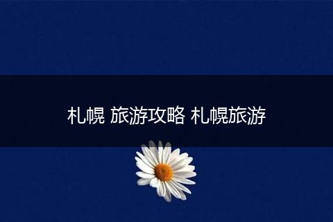 札幌 旅游攻略 札幌旅游