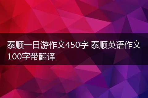 泰顺一日游作文450字 泰顺英语作文100字带翻译