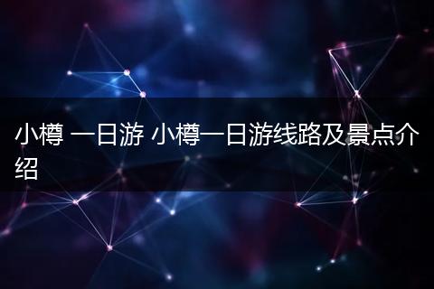 小樽 一日游 小樽一日游线路及景点介绍