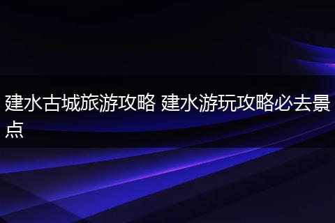 建水古城旅游攻略 建水游玩攻略必去景点