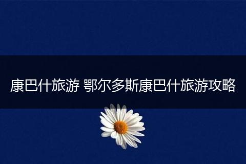 康巴什旅游 鄂尔多斯康巴什旅游攻略