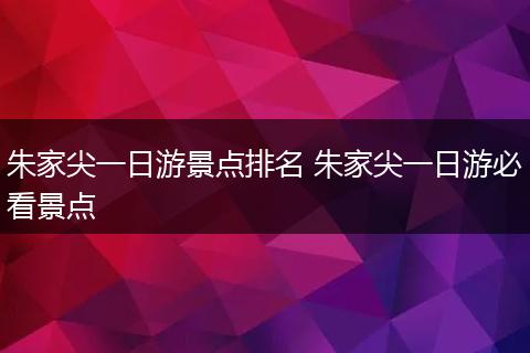 朱家尖一日游景点排名 朱家尖一日游必看景点