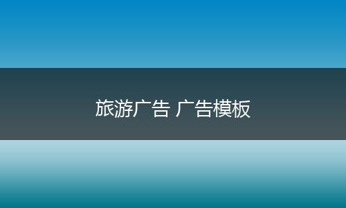 旅游广告 广告模板