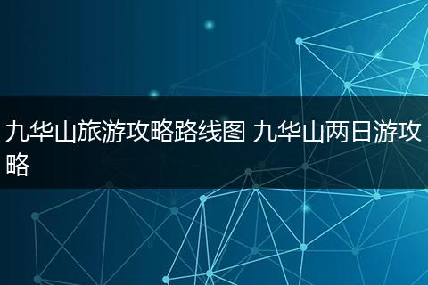 九华山旅游攻略路线图 九华山两日游攻略