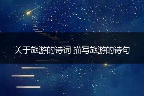 关于旅游的诗词 描写旅游的诗句