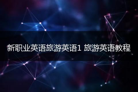 新职业英语旅游英语1 旅游英语教程