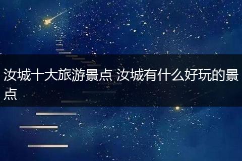 汝城十大旅游景点 汝城有什么好玩的景点