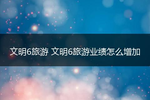 文明6旅游 文明6旅游业绩怎么增加