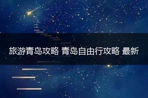 旅游青岛攻略 青岛自由行攻略 最新
