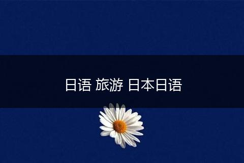 日语 旅游 日本日语