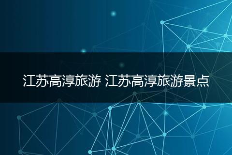 江苏高淳旅游 江苏高淳旅游景点
