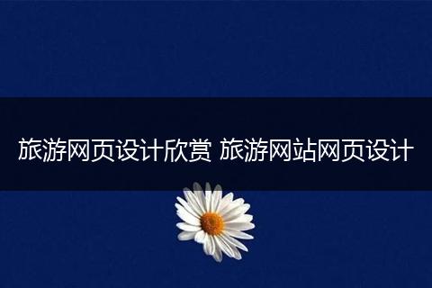 旅游网页设计欣赏 旅游网站网页设计