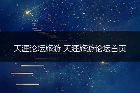 天涯论坛旅游 天涯旅游论坛首页