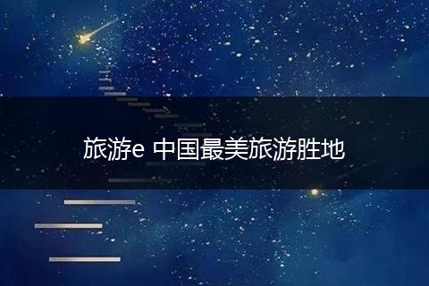 旅游e 中国最美旅游胜地